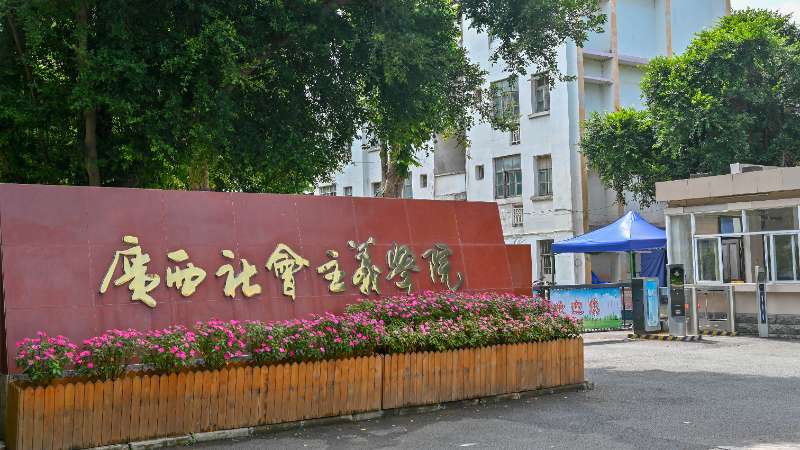 廣西社會主義學院召開2025年抓基層黨建工作會議暨黨支部書記年度述職評議會